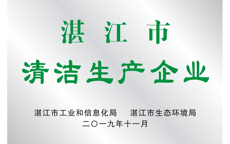 湛江市清潔生產(chǎn)企業(yè)